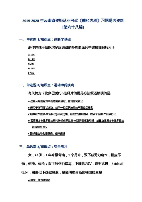 2019-2020年云南省资格从业考试《神经内科》习题精选资料[第六十八篇]