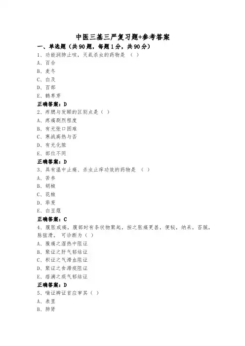 中医三基三严复习题+参考答案