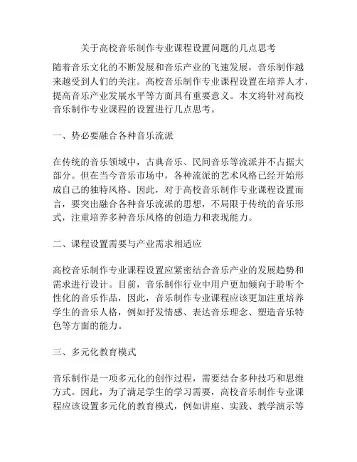 关于高校音乐制作专业课程设置问题的几点思考
