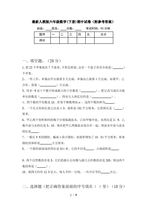 最新人教版六年级数学(下册)期中试卷(附参考答案)