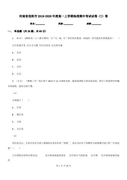 河南省信阳市2019-2020年度高一上学期地理期中考试试卷(I)卷