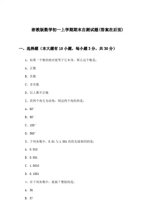 浙教版初一上学期期末数学试题及答案指导