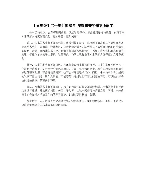 【五年级】二十年后的家乡 展望未来的作文500字