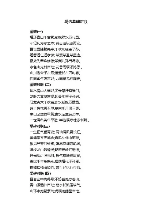 精选墓碑对联