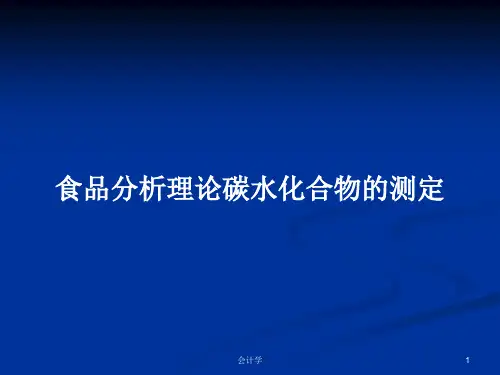 食品分析理论碳水化合物的测定PPT教案