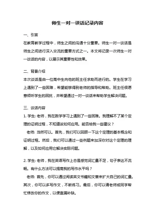 师生一对一谈话记录内容