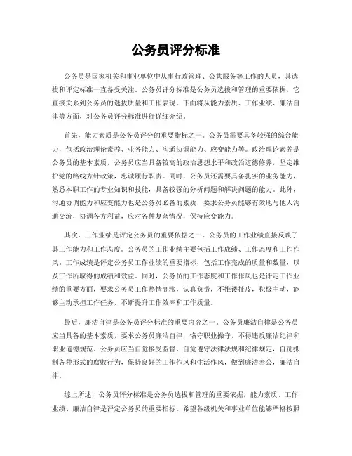 公务员评分标准