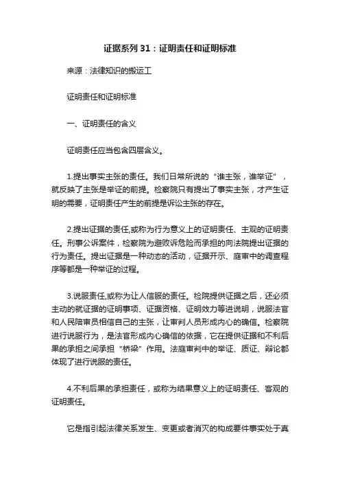 证据系列31：证明责任和证明标准