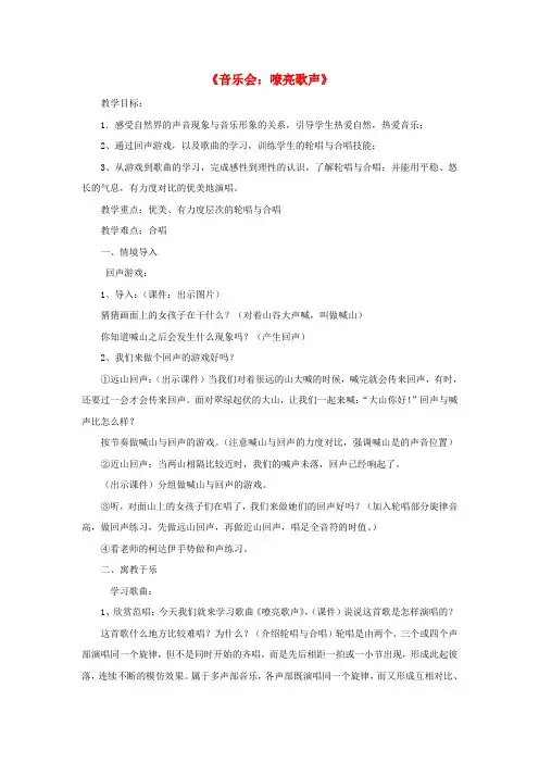 (小学教育)2019春三年级音乐下册 第5课《嘹亮歌声》教案 人音版