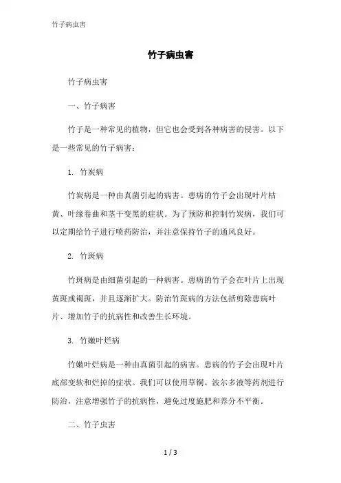竹子病虫害范文精简处理