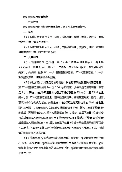 琥珀酸亚铁片质量标准