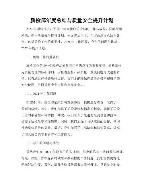 质检部年度总结与质量安全提升计划