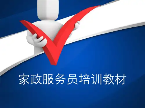 家政服务员培训实用课件ppt讲课教案