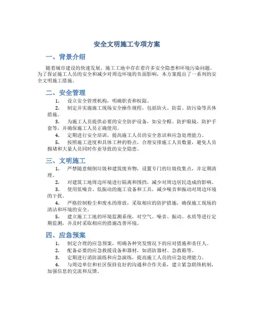 安全文明施工专项方案