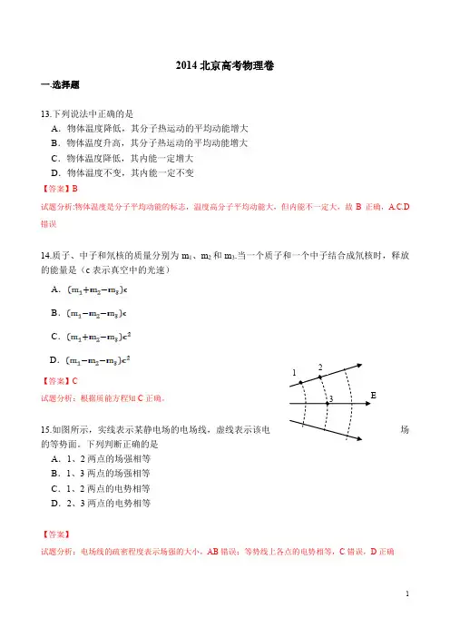 2014年高考真题——理综物理(北京卷)解析版