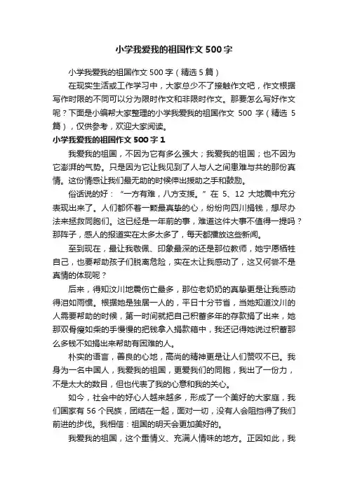 小学我爱我的祖国作文500字（精选5篇）