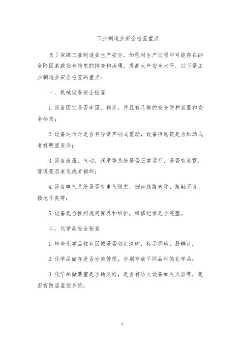 工业制造业安全检查重点