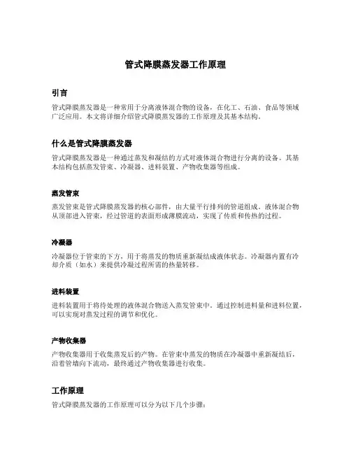 管式降膜蒸发器工作原理