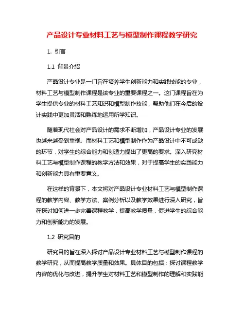 产品设计专业材料工艺与模型制作课程教学研究