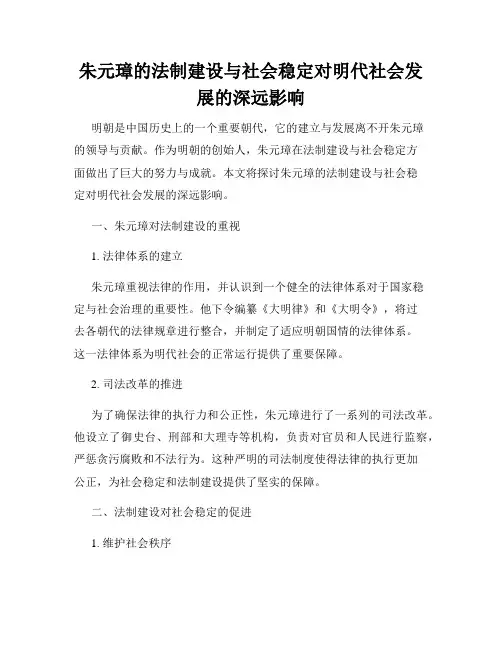 朱元璋的法制建设与社会稳定对明代社会发展的深远影响