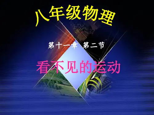 物理 沪科版 八年级下学期 第11章 小粒子与大宇宙 第二节 看不见的运动 课件