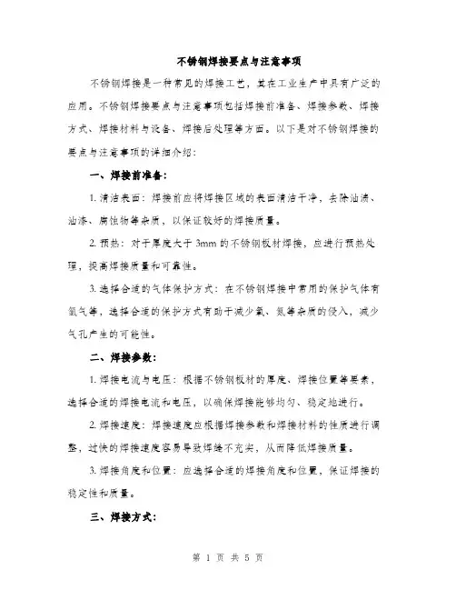 不锈钢焊接要点与注意事项(2篇)