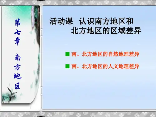 活动课  认识南方地区和北方地区的区域差异PPT课件