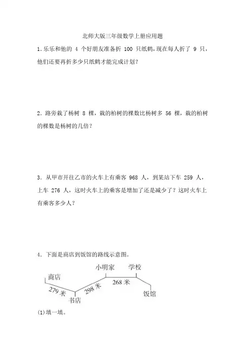 北师大版三年级数学上册应用题