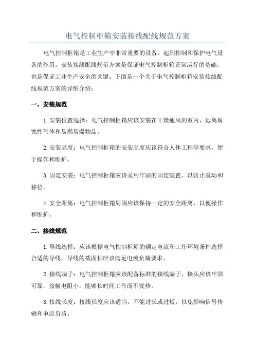 电气控制柜箱安装接线配线规范方案