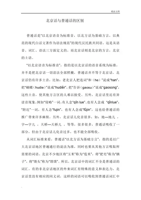 北京话与普通话的区别