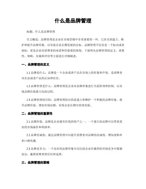 什么是品牌管理