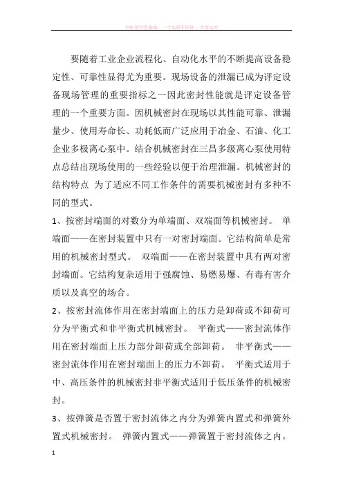 多级离心泵机械密封的结构特点
