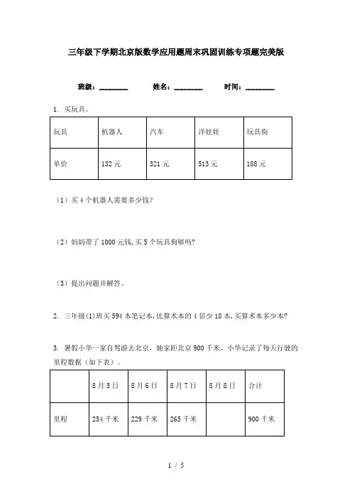 三年级下学期北京版数学应用题周末巩固训练专项题完美版