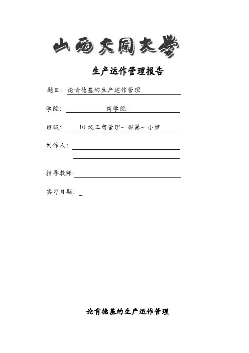 论肯德基的生产运作管理