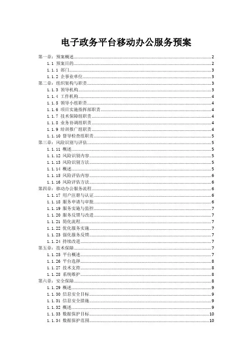 电子政务平台移动办公服务预案