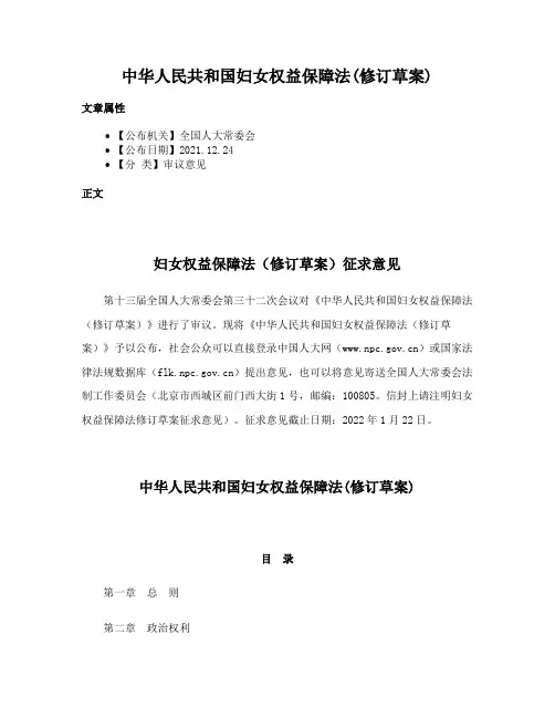 中华人民共和国妇女权益保障法(修订草案)