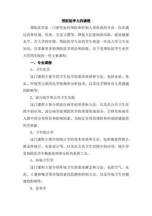 预防医学大四课程