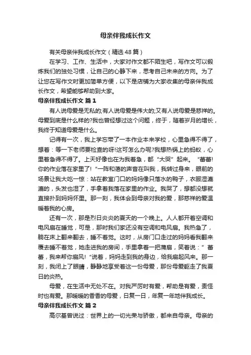 母亲伴我成长作文