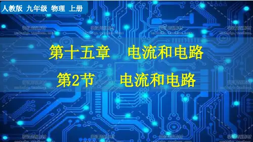 人教版九年级物理上册第十五章电流和电路第2节电流和电路