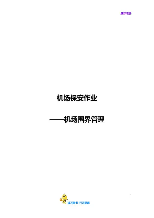 民用航空运输机场 机场围界管理最终版