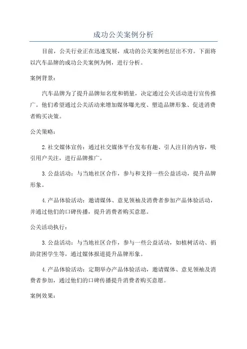 成功公关案例分析