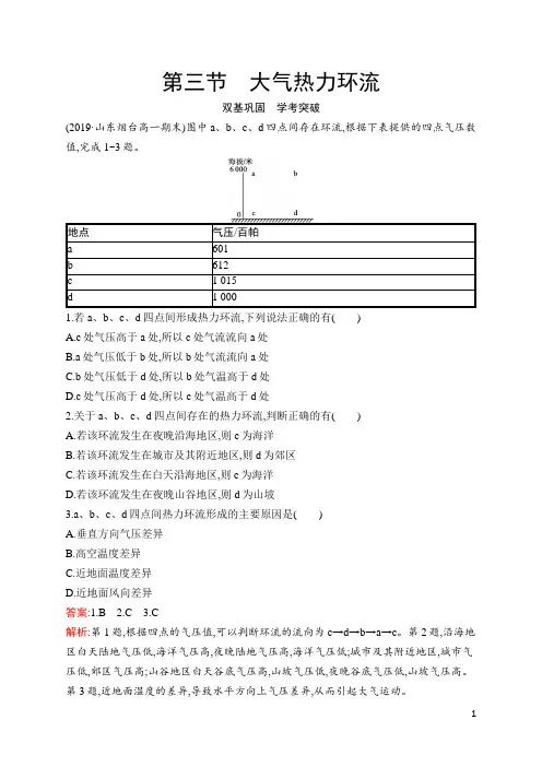 最新湘教版高中地理必修第一册培优训练第三章地球上的大气 第三节 大气热力环流