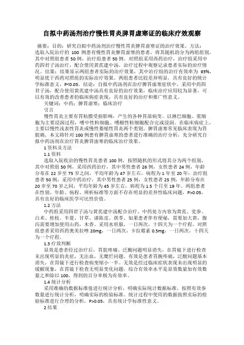 自拟中药汤剂治疗慢性胃炎脾胃虚寒证的临床疗效观察