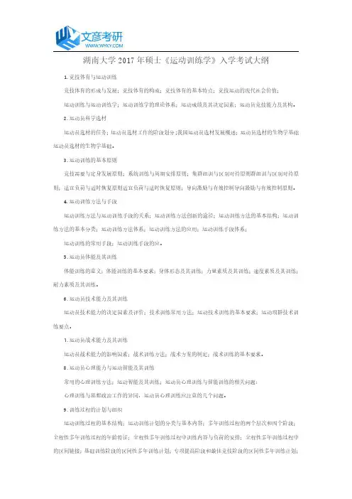 湖南大学2017年硕士《运动训练学》入学考试大纲
