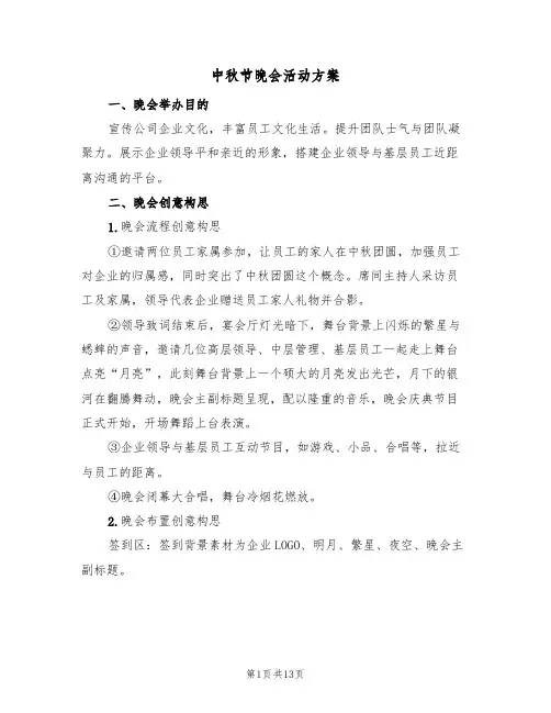 中秋节晚会活动方案(六篇)