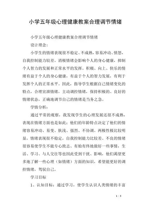 (完整版)小学五年级心理健康教案合理调节情绪
