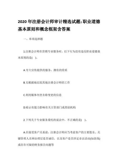 2020年注册会计师审计精选试题：职业道德基本原则和概念框架含答案