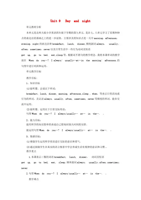 (春)五年级英语下册 Unit 9《Day and night》教案 北师大版(三起)