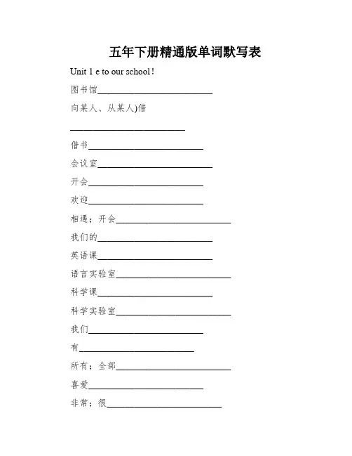 五年下册精通版单词默写表