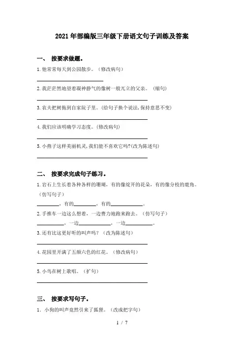 2021年部编版三年级下册语文句子训练及答案